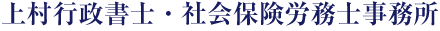 上村行政書士・社会保険労務士事務所
